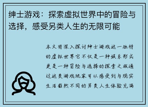 绅士游戏：探索虚拟世界中的冒险与选择，感受另类人生的无限可能