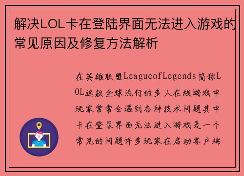 解决LOL卡在登陆界面无法进入游戏的常见原因及修复方法解析