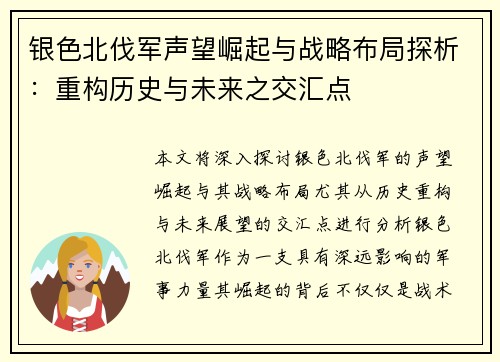 银色北伐军声望崛起与战略布局探析：重构历史与未来之交汇点