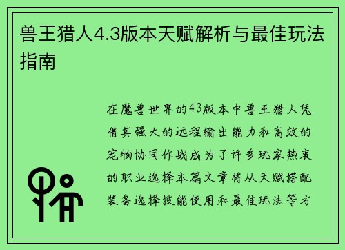 兽王猎人4.3版本天赋解析与最佳玩法指南