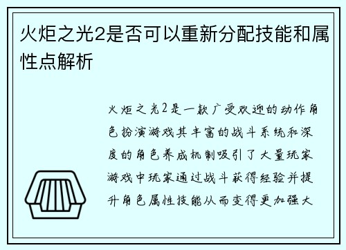 火炬之光2是否可以重新分配技能和属性点解析