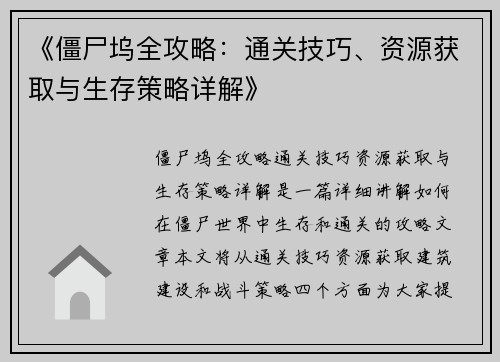 《僵尸坞全攻略：通关技巧、资源获取与生存策略详解》