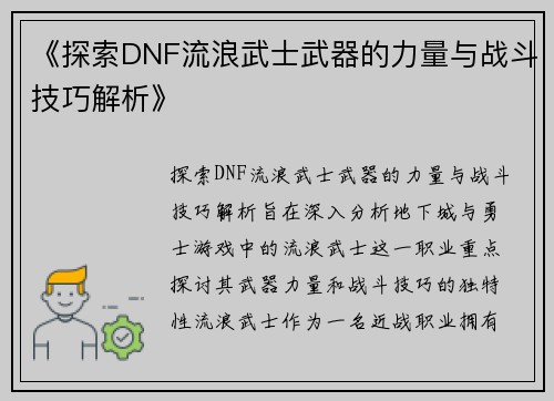 《探索DNF流浪武士武器的力量与战斗技巧解析》