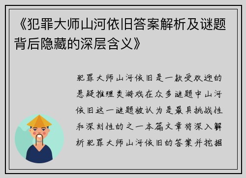 《犯罪大师山河依旧答案解析及谜题背后隐藏的深层含义》