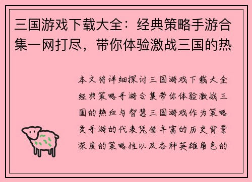三国游戏下载大全：经典策略手游合集一网打尽，带你体验激战三国的热血与智慧