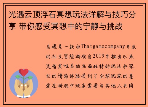 光遇云顶浮石冥想玩法详解与技巧分享 带你感受冥想中的宁静与挑战