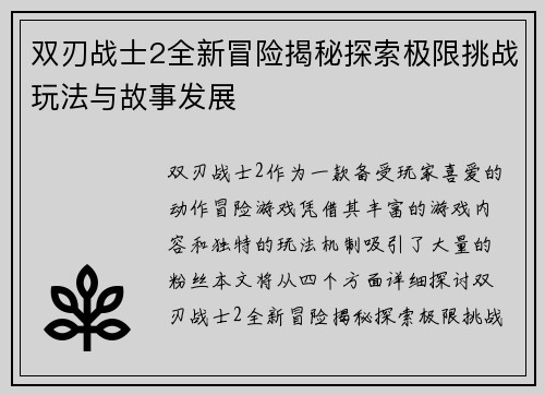 双刃战士2全新冒险揭秘探索极限挑战玩法与故事发展