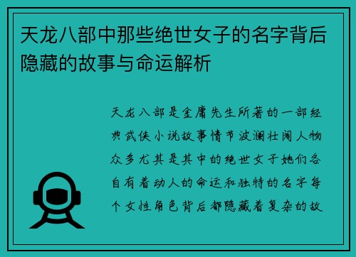 天龙八部中那些绝世女子的名字背后隐藏的故事与命运解析