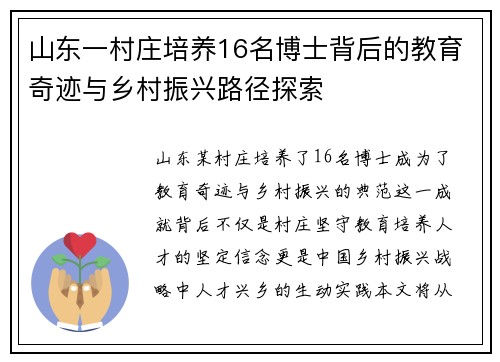山东一村庄培养16名博士背后的教育奇迹与乡村振兴路径探索