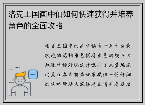 洛克王国画中仙如何快速获得并培养角色的全面攻略
