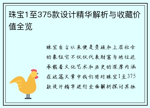 珠宝1至375款设计精华解析与收藏价值全览