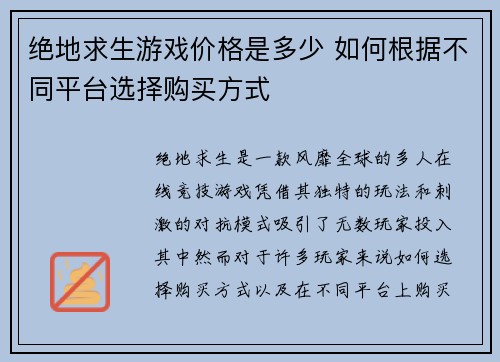 绝地求生游戏价格是多少 如何根据不同平台选择购买方式