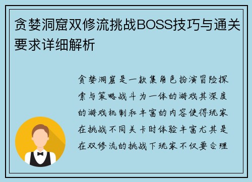 贪婪洞窟双修流挑战BOSS技巧与通关要求详细解析