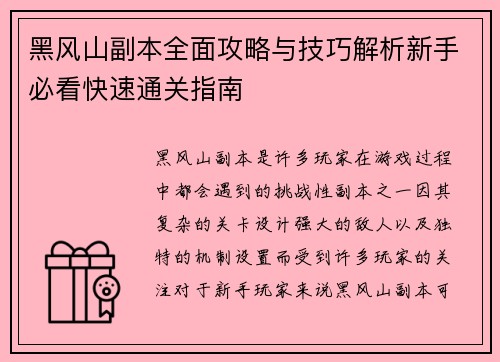 黑风山副本全面攻略与技巧解析新手必看快速通关指南