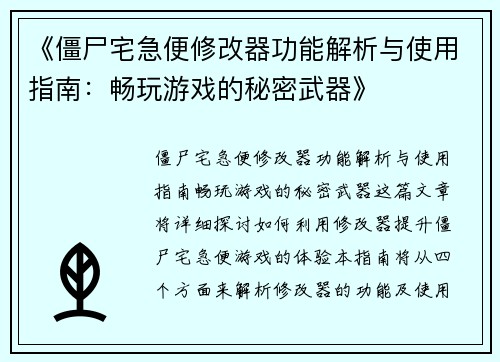 《僵尸宅急便修改器功能解析与使用指南：畅玩游戏的秘密武器》