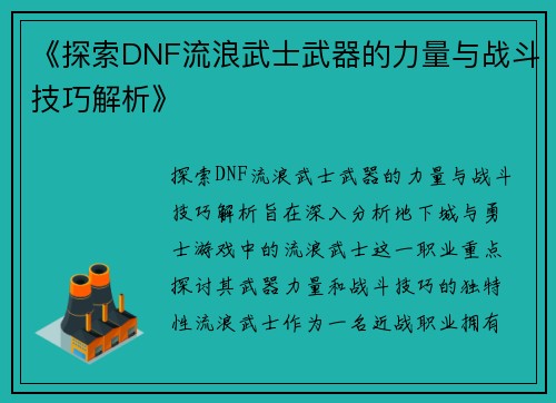 《探索DNF流浪武士武器的力量与战斗技巧解析》