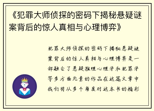《犯罪大师侦探的密码下揭秘悬疑谜案背后的惊人真相与心理博弈》
