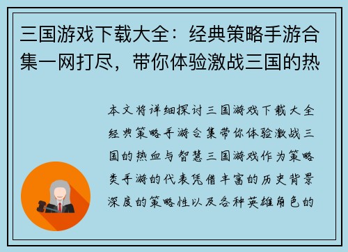 三国游戏下载大全：经典策略手游合集一网打尽，带你体验激战三国的热血与智慧