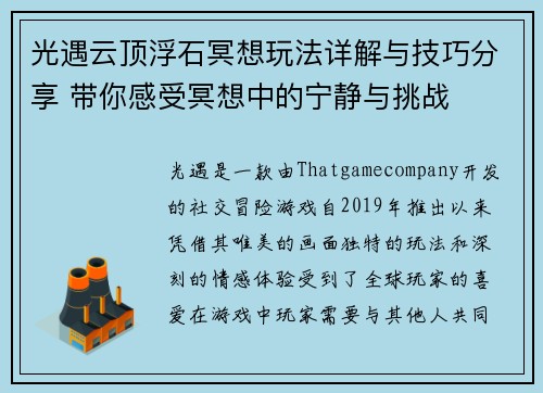 光遇云顶浮石冥想玩法详解与技巧分享 带你感受冥想中的宁静与挑战