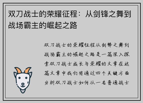 双刀战士的荣耀征程：从剑锋之舞到战场霸主的崛起之路