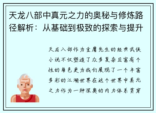 天龙八部中真元之力的奥秘与修炼路径解析：从基础到极致的探索与提升