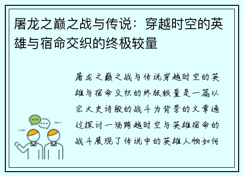 屠龙之巅之战与传说：穿越时空的英雄与宿命交织的终极较量