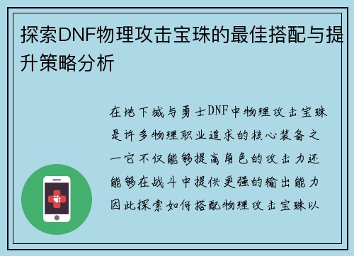 探索DNF物理攻击宝珠的最佳搭配与提升策略分析
