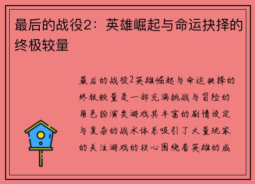 最后的战役2：英雄崛起与命运抉择的终极较量