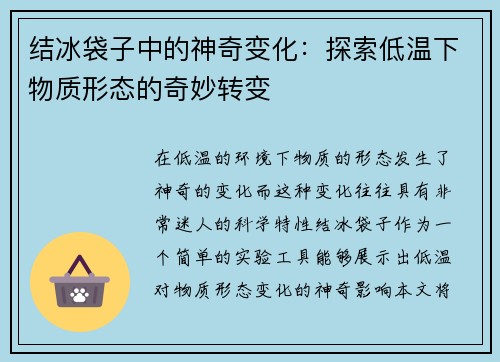 结冰袋子中的神奇变化：探索低温下物质形态的奇妙转变