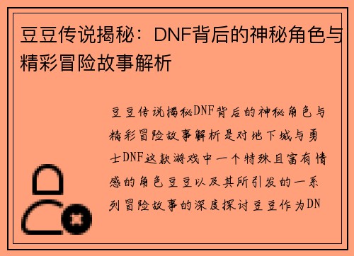 豆豆传说揭秘：DNF背后的神秘角色与精彩冒险故事解析