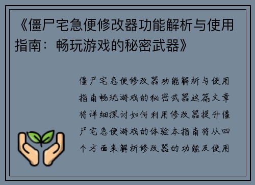 《僵尸宅急便修改器功能解析与使用指南：畅玩游戏的秘密武器》
