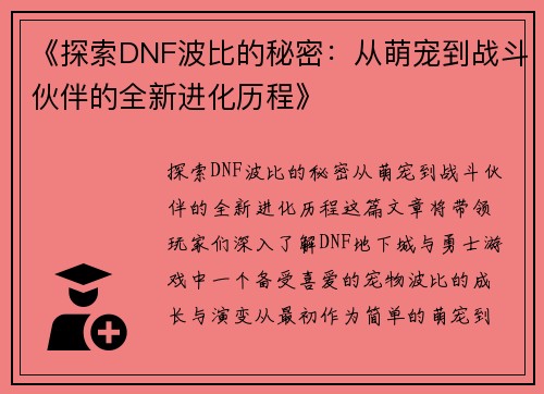 《探索DNF波比的秘密：从萌宠到战斗伙伴的全新进化历程》