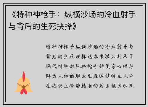 《特种神枪手：纵横沙场的冷血射手与背后的生死抉择》