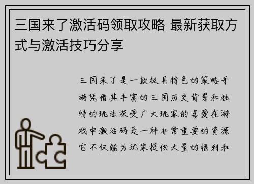 三国来了激活码领取攻略 最新获取方式与激活技巧分享