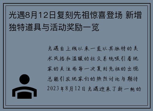 光遇8月12日复刻先祖惊喜登场 新增独特道具与活动奖励一览