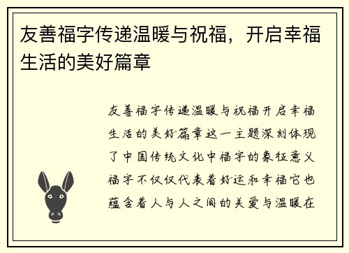 友善福字传递温暖与祝福，开启幸福生活的美好篇章