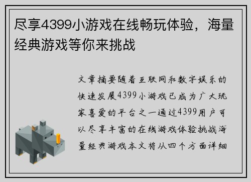 尽享4399小游戏在线畅玩体验，海量经典游戏等你来挑战
