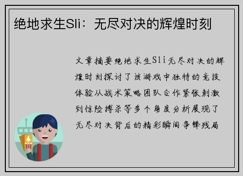 绝地求生Sli：无尽对决的辉煌时刻