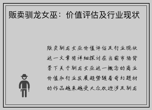 贩卖驯龙女巫：价值评估及行业现状