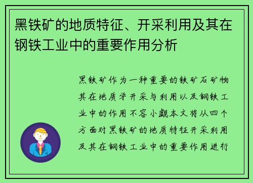 黑铁矿的地质特征、开采利用及其在钢铁工业中的重要作用分析