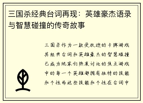 三国杀经典台词再现：英雄豪杰语录与智慧碰撞的传奇故事