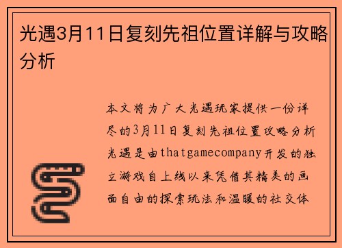 光遇3月11日复刻先祖位置详解与攻略分析