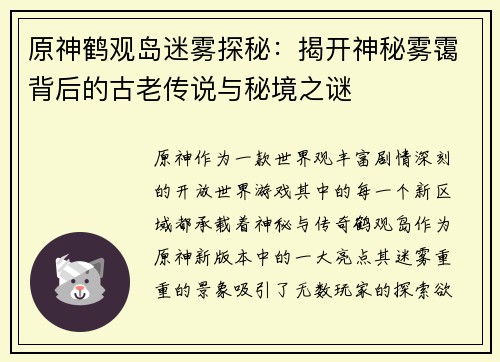 原神鹤观岛迷雾探秘：揭开神秘雾霭背后的古老传说与秘境之谜