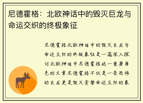 尼德霍格：北欧神话中的毁灭巨龙与命运交织的终极象征