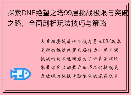 探索DNF绝望之塔99层挑战极限与突破之路，全面剖析玩法技巧与策略