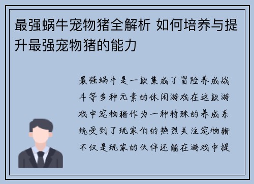 最强蜗牛宠物猪全解析 如何培养与提升最强宠物猪的能力