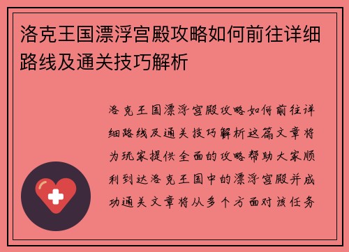 洛克王国漂浮宫殿攻略如何前往详细路线及通关技巧解析