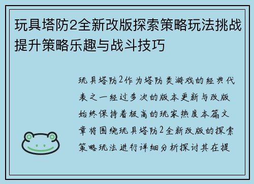 玩具塔防2全新改版探索策略玩法挑战提升策略乐趣与战斗技巧
