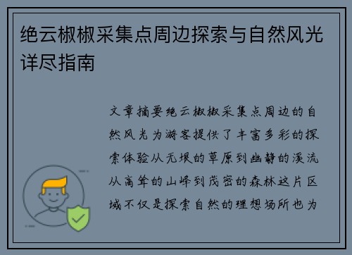 绝云椒椒采集点周边探索与自然风光详尽指南