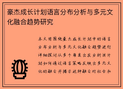 豪杰成长计划语言分布分析与多元文化融合趋势研究